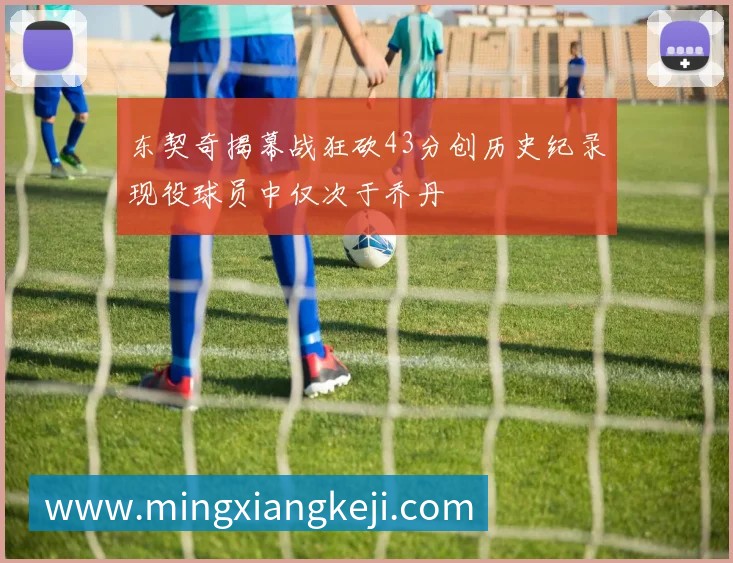 姆巴佩与登贝莱受邀助阵阿什拉夫比赛引发摩洛哥媒体热议